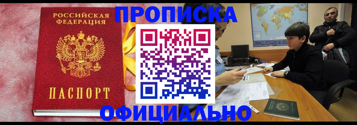 прописка 2025 в Минеральных Водах